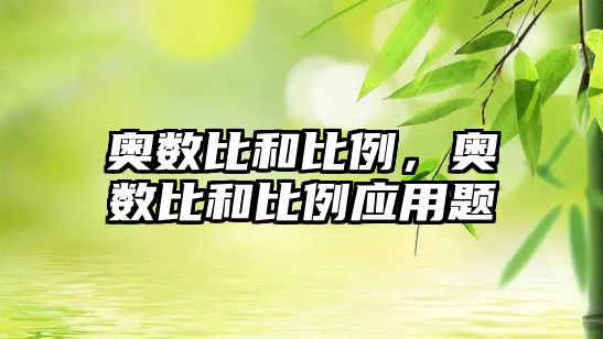 奧數(shù)比和比例，奧數(shù)比和比例應(yīng)用題