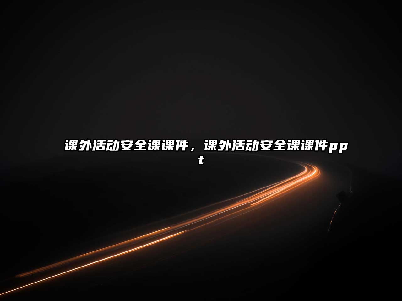 課外活動(dòng)安全課課件，課外活動(dòng)安全課課件ppt
