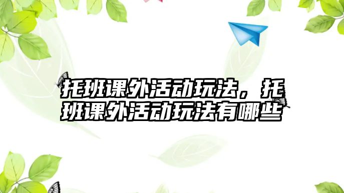 托班課外活動(dòng)玩法，托班課外活動(dòng)玩法有哪些