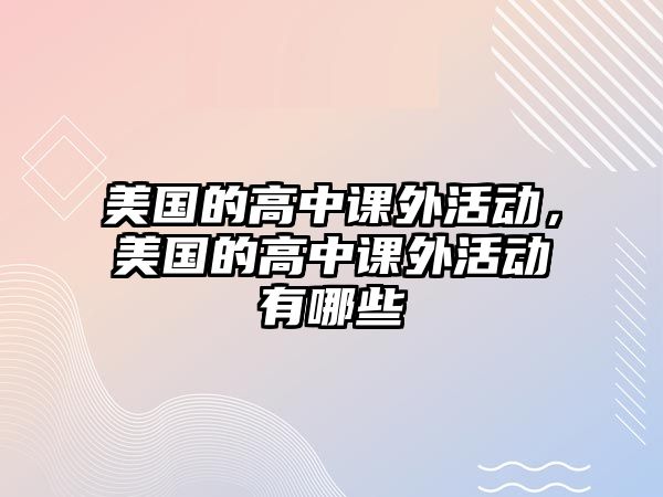 美國的高中課外活動，美國的高中課外活動有哪些