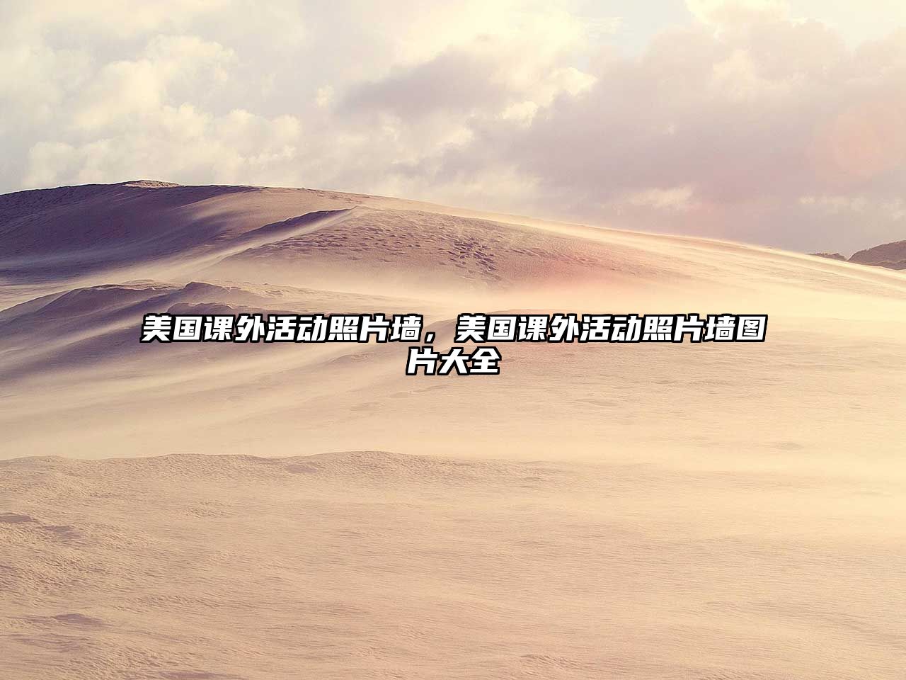 美國課外活動照片墻，美國課外活動照片墻圖片大全