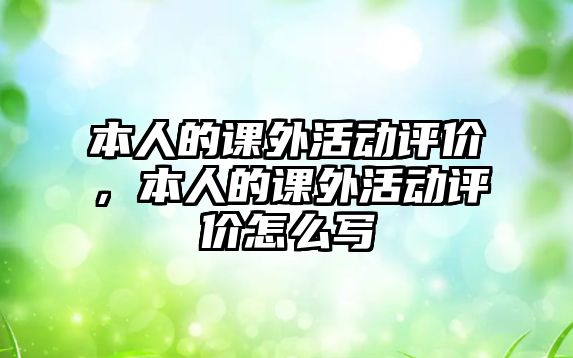 本人的課外活動評價，本人的課外活動評價怎么寫