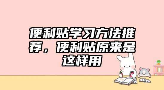 便利貼學(xué)習(xí)方法推薦，便利貼原來是這樣用