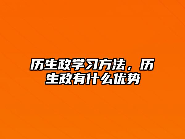 歷生政學(xué)習(xí)方法，歷生政有什么優(yōu)勢