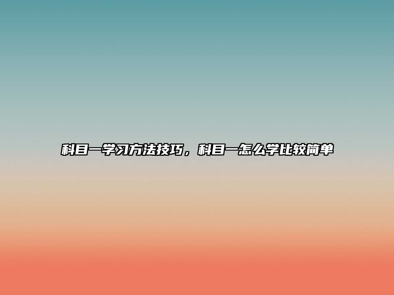 科目一學(xué)習(xí)方法技巧，科目一怎么學(xué)比較簡(jiǎn)單