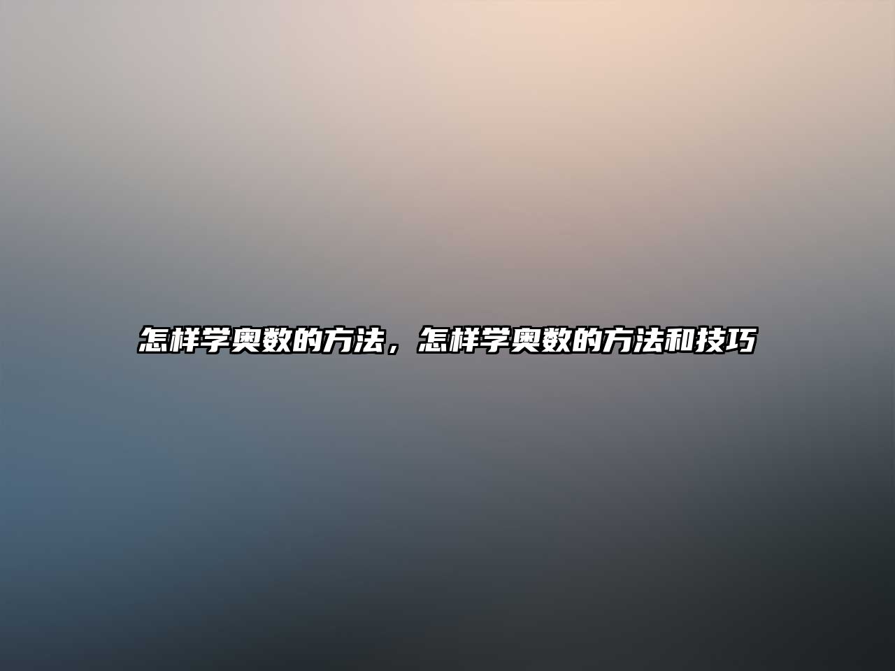 怎樣學(xué)奧數(shù)的方法，怎樣學(xué)奧數(shù)的方法和技巧