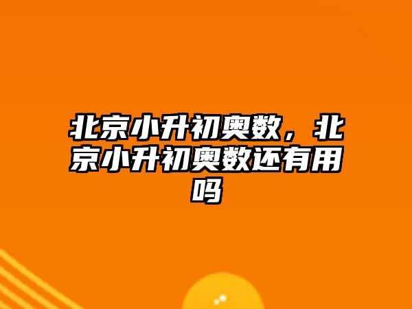 北京小升初奧數(shù)，北京小升初奧數(shù)還有用嗎
