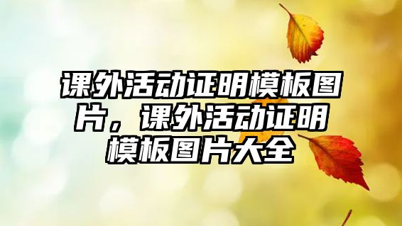 課外活動證明模板圖片，課外活動證明模板圖片大全