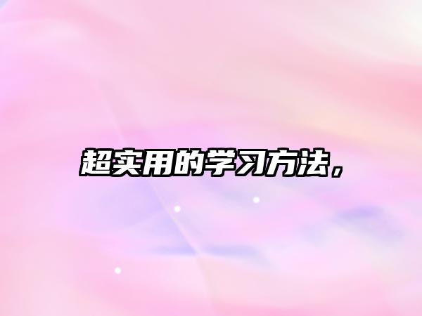 超實用的學(xué)習(xí)方法，
