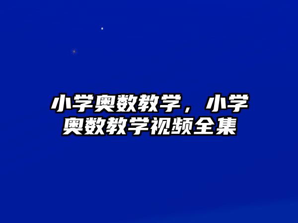 小學(xué)奧數(shù)教學(xué)，小學(xué)奧數(shù)教學(xué)視頻全集