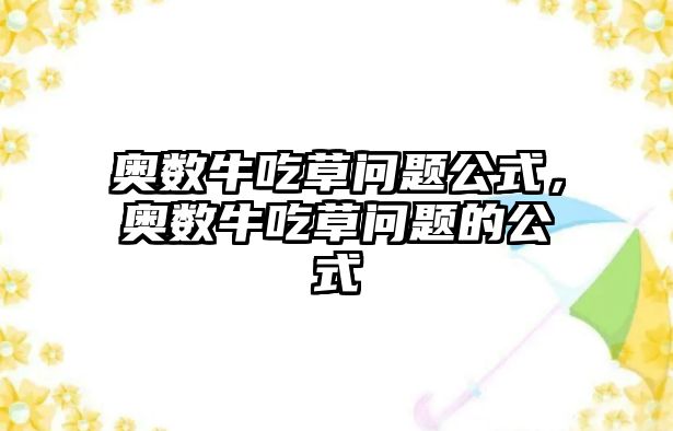 奧數(shù)牛吃草問(wèn)題公式，奧數(shù)牛吃草問(wèn)題的公式
