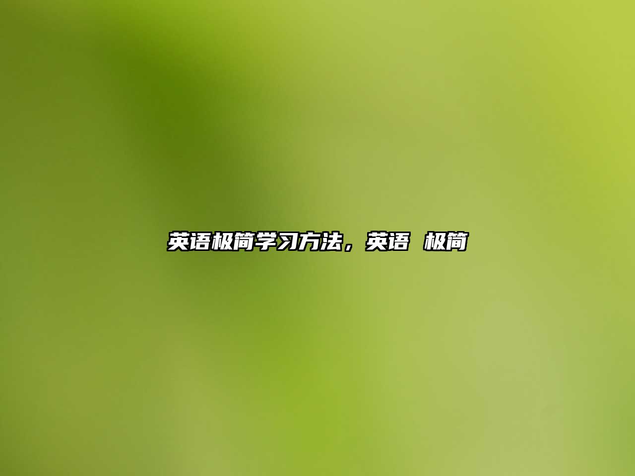 英語(yǔ)極簡(jiǎn)學(xué)習(xí)方法，英語(yǔ) 極簡(jiǎn)