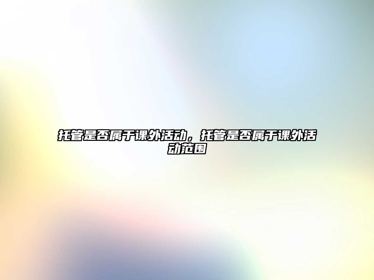 托管是否屬于課外活動(dòng)，托管是否屬于課外活動(dòng)范圍