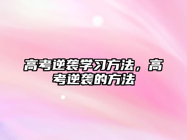 高考逆襲學(xué)習(xí)方法，高考逆襲的方法