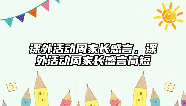課外活動周家長感言，課外活動周家長感言簡短