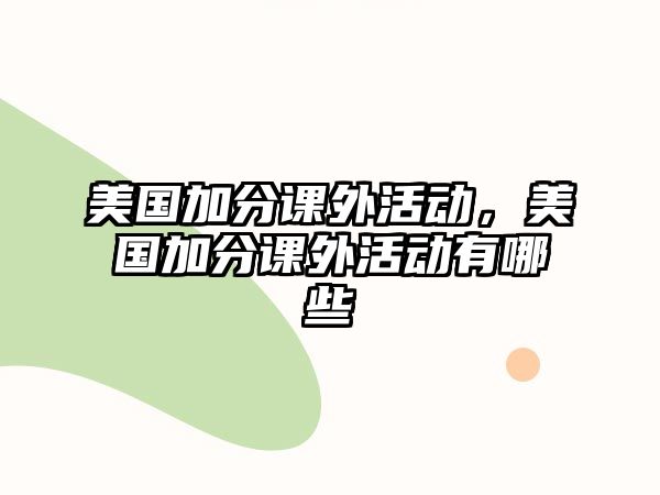 美國加分課外活動，美國加分課外活動有哪些