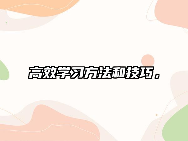 高效學(xué)習(xí)方法和技巧，