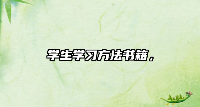 學(xué)生學(xué)習(xí)方法書(shū)籍，