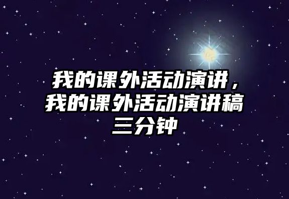 我的課外活動(dòng)演講，我的課外活動(dòng)演講稿三分鐘