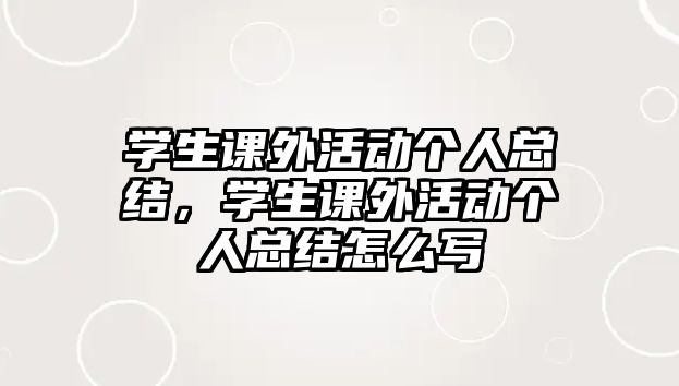 學(xué)生課外活動個人總結(jié)，學(xué)生課外活動個人總結(jié)怎么寫