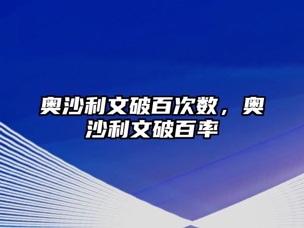 奧沙利文破百次數(shù)，奧沙利文破百率