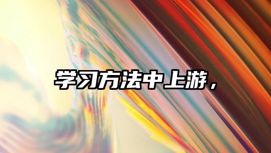 學(xué)習(xí)方法中上游，