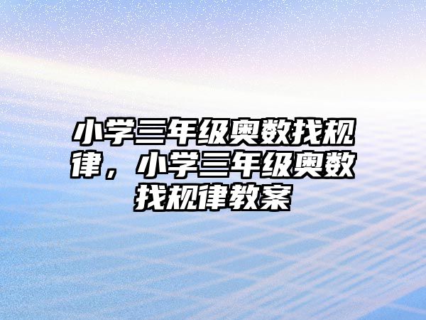 小學(xué)三年級(jí)奧數(shù)找規(guī)律，小學(xué)三年級(jí)奧數(shù)找規(guī)律教案