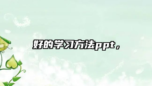 好的學(xué)習(xí)方法ppt，