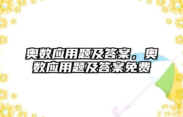 奧數(shù)應(yīng)用題及答案，奧數(shù)應(yīng)用題及答案免費(fèi)