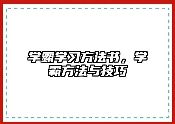 學(xué)霸學(xué)習(xí)方法書(shū)，學(xué)霸方法與技巧