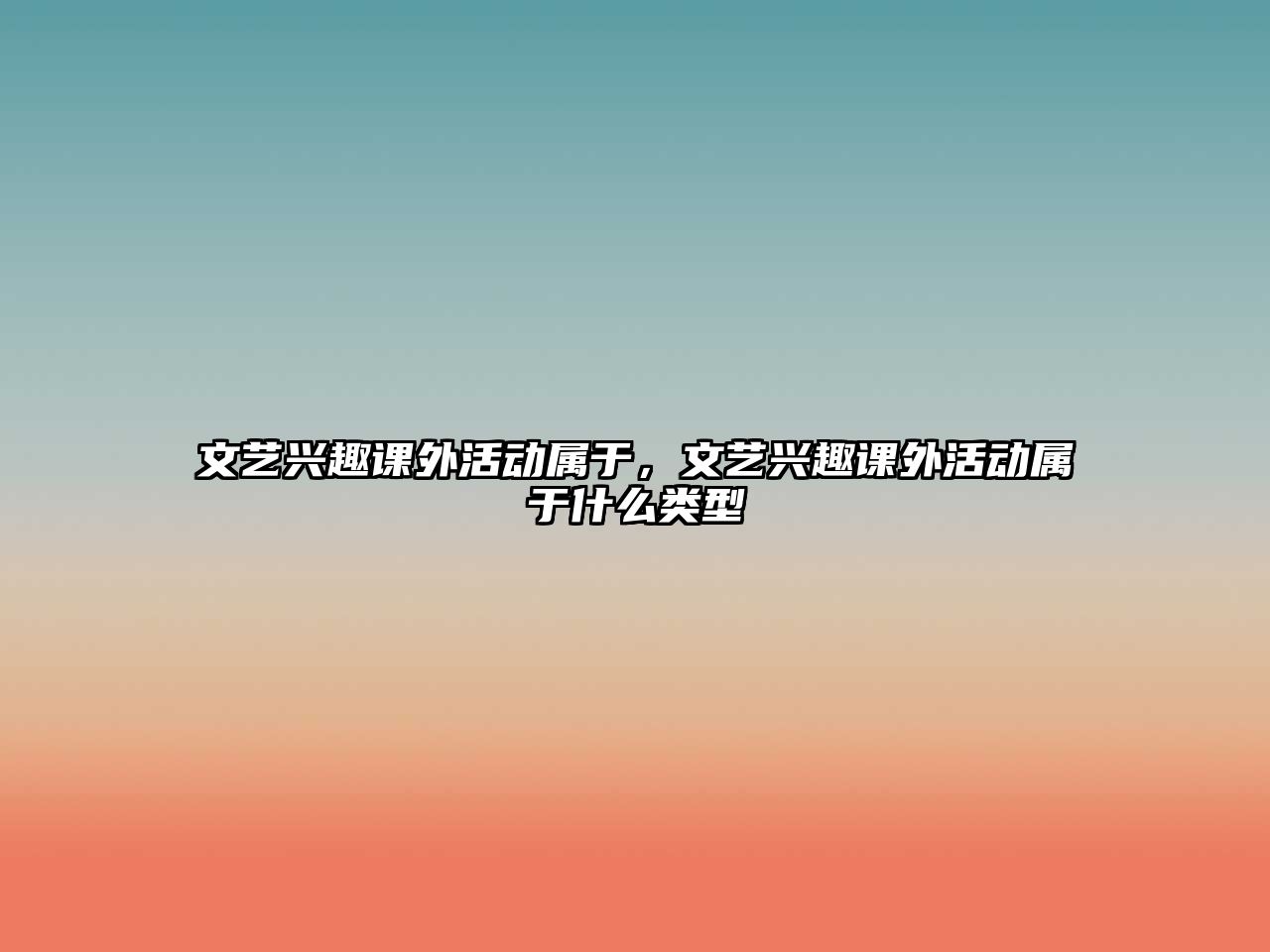 文藝興趣課外活動(dòng)屬于，文藝興趣課外活動(dòng)屬于什么類型