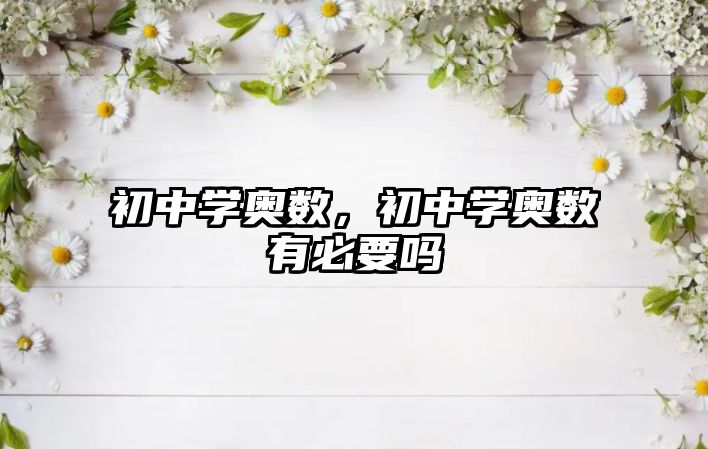 初中學(xué)奧數(shù)，初中學(xué)奧數(shù)有必要嗎