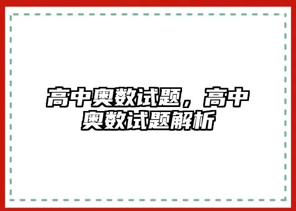 高中奧數(shù)試題，高中奧數(shù)試題解析