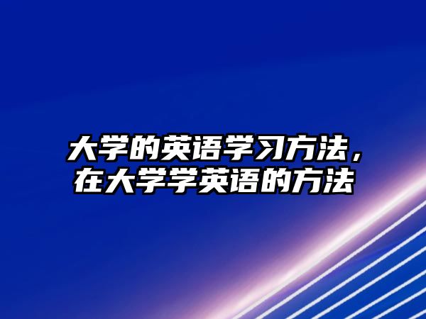 大學的英語學習方法，在大學學英語的方法