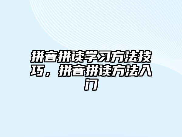拼音拼讀學習方法技巧，拼音拼讀方法入門