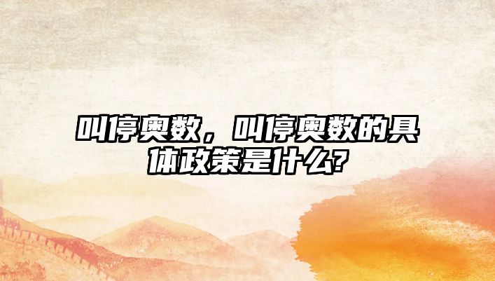 叫停奧數(shù)，叫停奧數(shù)的具體政策是什么?