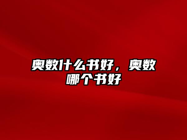 奧數(shù)什么書好，奧數(shù)哪個書好