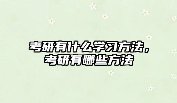 考研有什么學習方法，考研有哪些方法
