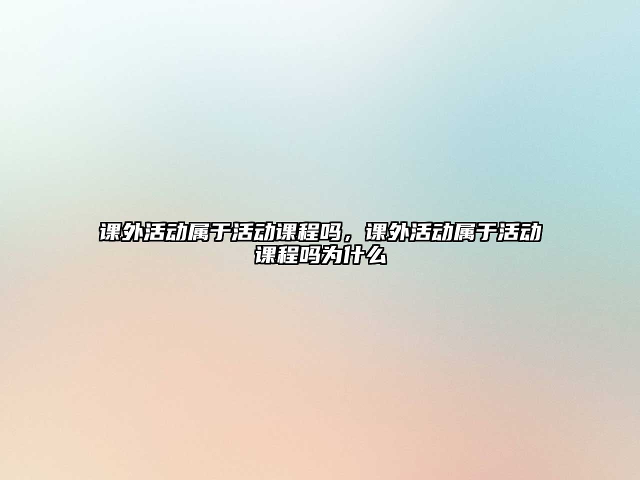 課外活動屬于活動課程嗎，課外活動屬于活動課程嗎為什么