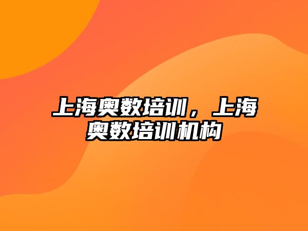 上海奧數(shù)培訓(xùn)，上海奧數(shù)培訓(xùn)機(jī)構(gòu)