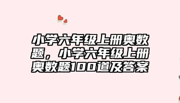 小學(xué)六年級(jí)上冊(cè)奧數(shù)題，小學(xué)六年級(jí)上冊(cè)奧數(shù)題100道及答案