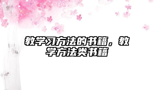 教學習方法的書籍，教學方法類書籍