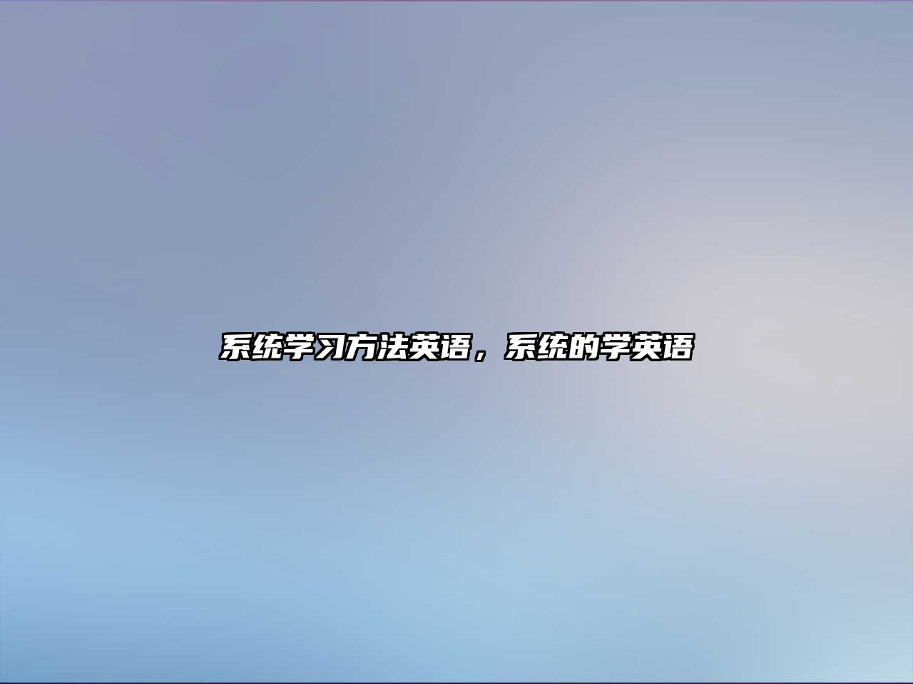 系統(tǒng)學(xué)習(xí)方法英語，系統(tǒng)的學(xué)英語