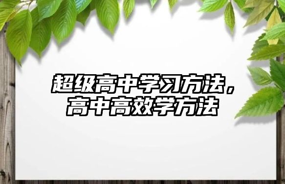 超級高中學習方法，高中高效學方法