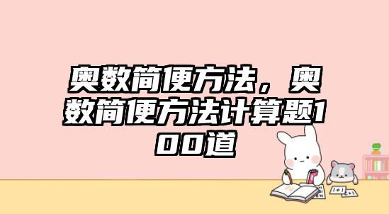 奧數(shù)簡便方法，奧數(shù)簡便方法計(jì)算題100道