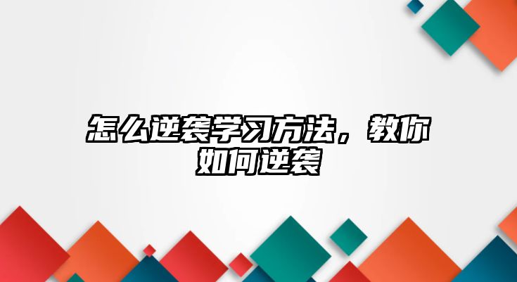 怎么逆襲學習方法，教你如何逆襲