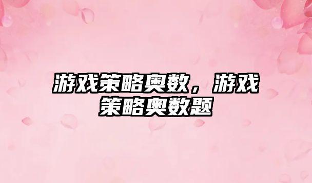 游戲策略奧數(shù)，游戲策略奧數(shù)題