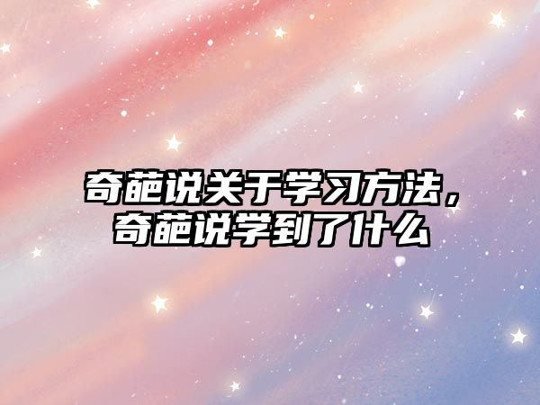 奇葩說關于學習方法，奇葩說學到了什么