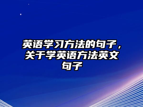英語學習方法的句子，關(guān)于學英語方法英文句子