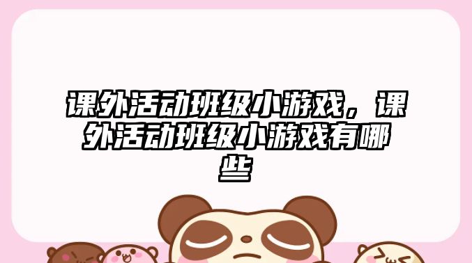課外活動(dòng)班級(jí)小游戲，課外活動(dòng)班級(jí)小游戲有哪些